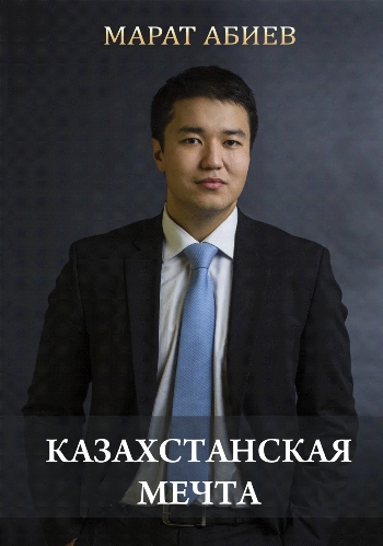 Казахстанская мечта _ Марат Абиев_0.jpg